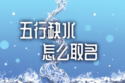 八字喜水的女孩名字精选 缺水取名 八字喜水的女孩名字精选 缺水取名