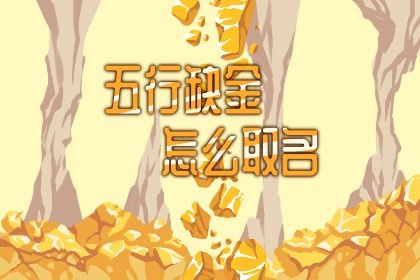 牛年五行属金的男孩名字可以用的字有哪些 牛年五行属金的男孩名字可以用的字有哪些