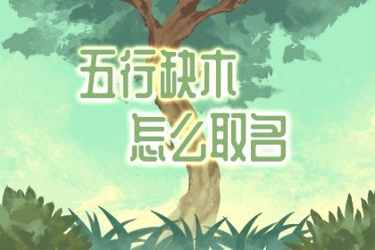 2021八字喜木的女孩名字大全 唯美高雅 2021八字喜木的女孩名字大全 唯美高雅
