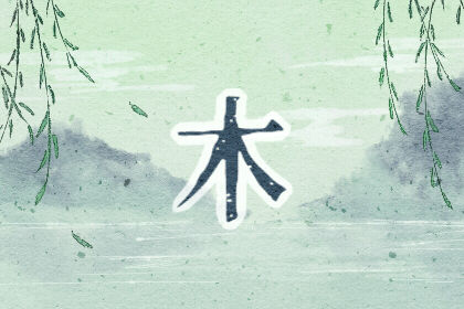 属牛缺木女性孩取名宜用的字大全集 属牛缺木女性孩取名宜用的字大全集