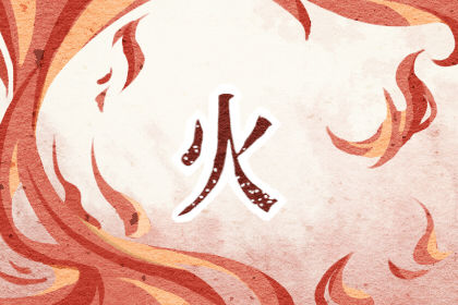 五行喜木火的女孩名字大全 缺木缺火的名字 五行喜木火的女孩名字大全 缺木缺火的名字