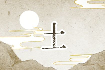 五行属土的字适合男孩有哪些 牛年缺土安利 五行属土的字适合男孩有哪些 牛年缺土安利