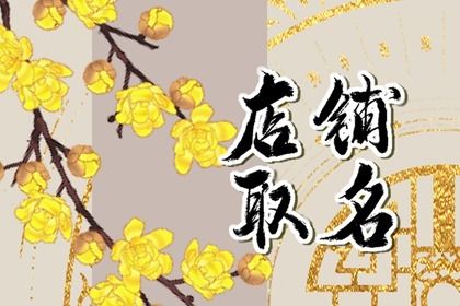 开网店取什么 什么名字好听可以吸引顾客 开网店取什么 什么名字好听可以吸引顾客