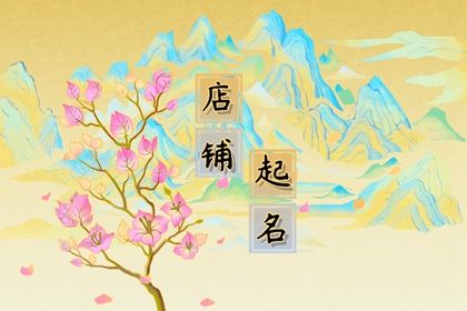 饭店名字怎么起 2022年简单大气的饭店名字大全 饭店名字怎么起 2022年简单大气的饭店名字大全