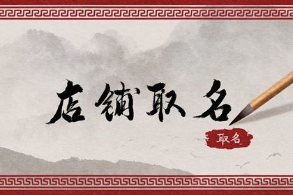 起名网免费取店名 朗朗上口的店铺名字 起名网免费取店名 朗朗上口的店铺名字