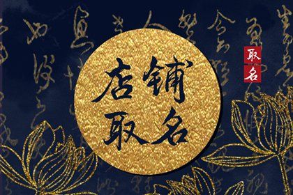 美食店取店名大全四个字 读起来很顺口的美食店名字 美食店取店名大全四个字 读起来很顺口的美食店名字