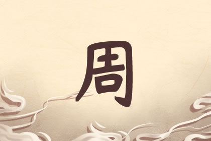 取名姓周的可爱的女孩名字集锦 取名姓周的可爱的女孩名字集锦