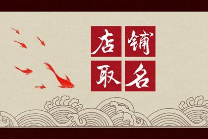 适合家居用品的商标名字 有品位的店铺取名 适合家居用品的商标名字 有品位的店铺取名