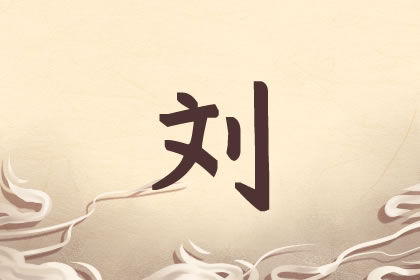 刘姓男孩名字大全有典故的 刘姓男孩名字大全有典故的