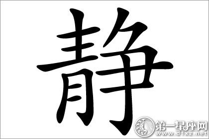 静字五行属什么? 知足常乐的寓意 静字五行属什么