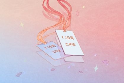 工作证1-3 2021年好听的公司名字 带有钱含义的名字