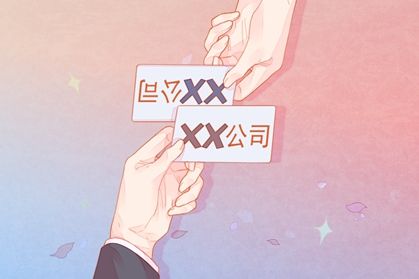 交换名片1-3 朗朗上口的公司名字 好听的未注册的公司名