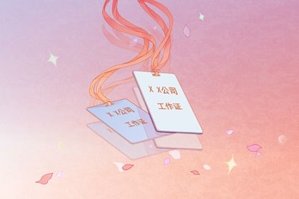 工作证1-4 高端顺口公司名字大全 起名公司大全