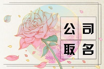 rose(有字) 外国洋气公司名字 公司起名字典方法大全