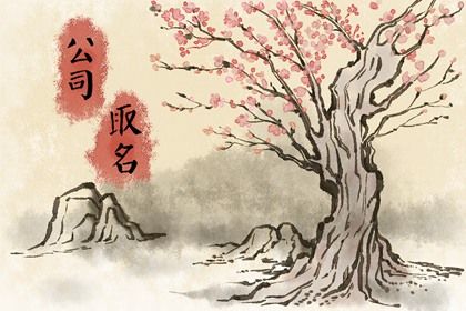 黄山桃树(有字) 好听寓意好的公司名称 基础公司起名