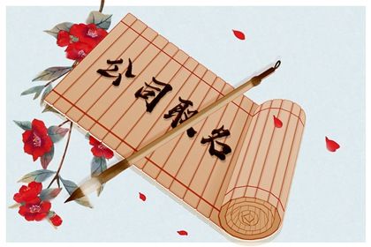 竹简 红花(有字) 开锁公司起名 企业什么名字简单大气