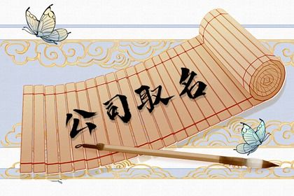 竹简 金云纹蝶(有字) 宝鸡起名公司 新企业起名两字大全集