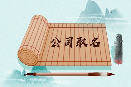 评估公司起名 企业有寓意好名字推荐 评估公司起名 企业有寓意好名字推荐