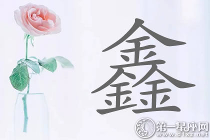 带鑫字明星名字分析 遍布各区域的带鑫字明星名字分析
