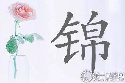 带锦字明星名字分析 男明星也不少!带锦字明星名字分析