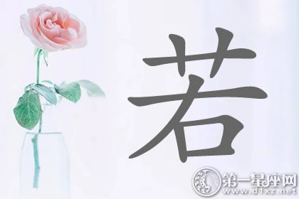 带若字明星名字分析 值得参考的带若字明星名字分析