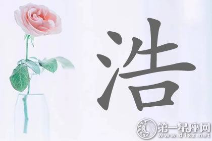 带浩字明星名字分析 带浩字明星名字分析 水势浩大?