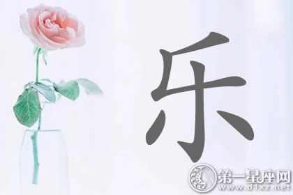 带乐字明星名字分析 安心乐意:带乐字明星名字分析