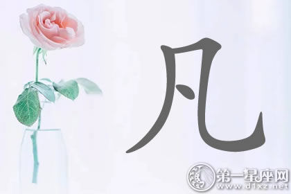 带凡字明星名字分析 全都不平凡!带凡字明星名字分析