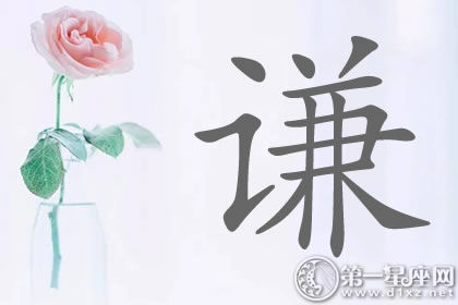 带谦字明星名字分析 不同的寓意 带谦字明星名字分析