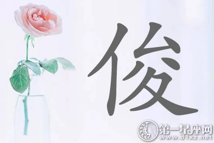 带俊字明星名字分析 小鲜肉王俊凯?带俊字明星名字分析