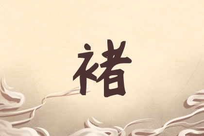 褚姓女孩起名字大全 聪明高贵 褚姓女孩起名字大全 聪明高贵