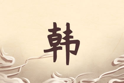 韩姓女孩取名得分高的名字 姓韩父母必选 韩姓女孩取名得分高的名字 姓韩父母必选