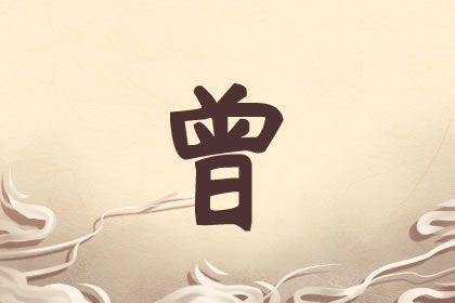 好听顺口的曾姓男孩名字精选 曾姓男宝宝取名最优搭配 好听顺口的曾姓男孩名字精选 曾姓男宝宝取名最优搭配