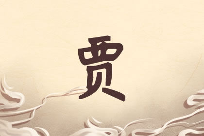 贾姓取名寓意好的男孩名字推荐 高雅霸气的好名 贾姓取名寓意好的男孩名字推荐 高雅霸气的好名