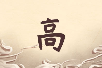 姓高的男孩名字大全四个字的名字精选 大气独特 姓高的男孩名字大全四个字的名字精选 大气独特