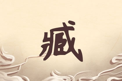 臧姓男孩起名四个字的名字推荐 臧姓男孩起名四个字的名字推荐