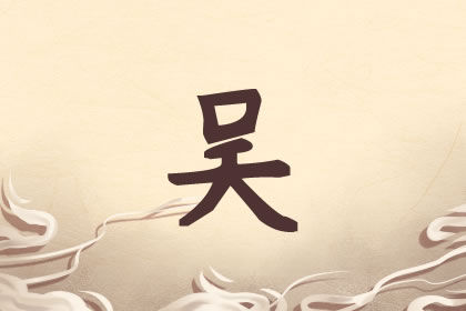 姓吴的牛年男孩名字大全 独特有内涵 姓吴的牛年男孩名字大全 独特有内涵