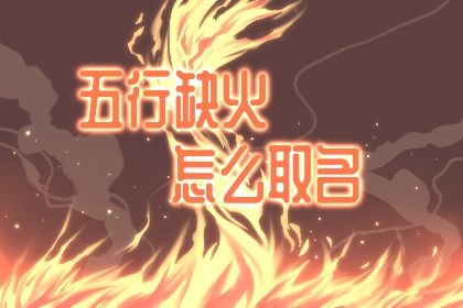 2021年午时出生的男孩五行缺什么 喜用神分析 2021年午时出生的男孩五行缺什么 喜用神分析