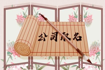 竹简 屏风(有字) 寓意前景广大的公司名字大全 公司名字怎么取