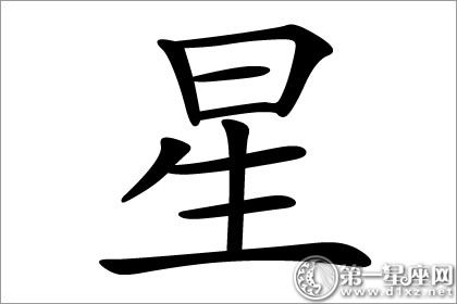 星字五行属什么? 漂亮且闪耀!星字五行属什么?