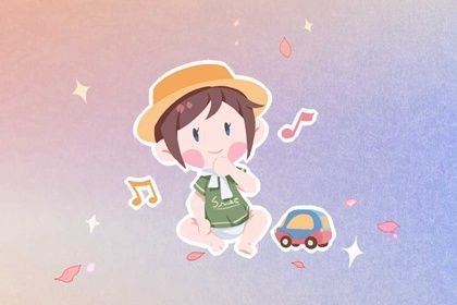 2021年牛宝宝取什么名字好 属牛小孩好名推荐 2021年牛宝宝取什么名字好 属牛小孩好名推荐