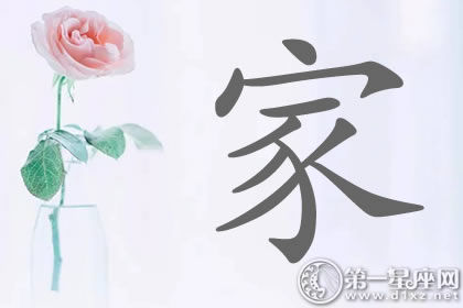 带家字明星名字分析 你认识几个?带家字明星名字分析