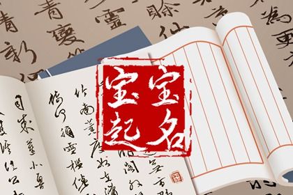 女孩子缺金缺水取名宝典 意指高贵的女宝宝取名 女孩子缺金缺水取名宝典 意指高贵的女宝宝取名