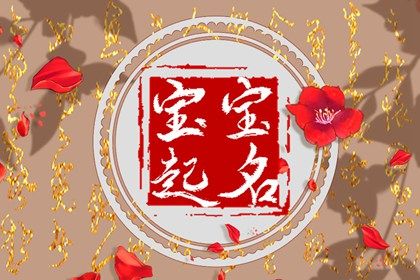五行属木属水的男孩名字有哪些 新颖又独特的男宝宝取名 五行属木属水的男孩名字有哪些 新颖又独特的男宝宝取名