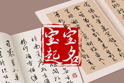 缺水缺木100分女孩名字 温柔善良的女生起名 缺水缺木100分女孩名字 温柔善良的女生起名