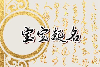 兔宝宝9月27日出生孩子起名大全 阳光大气的宝宝名字 兔宝宝9月27日出生孩子起名大全 阳光大气的宝宝名字