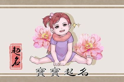 缺水女孩子取名字大全好寓意 好听文雅的女宝宝名称集锦 缺水女孩子取名字大全好寓意 好听文雅的女宝宝名称集锦