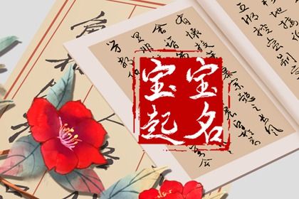 五行缺木和火取名字最佳字 高尚正直的宝宝起名 五行缺木和火取名字最佳字 高尚正直的宝宝起名