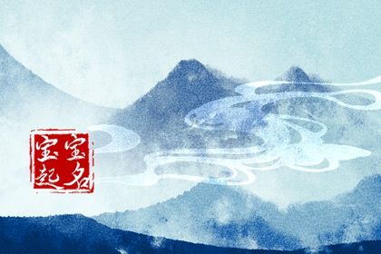 癸卯年10月5日出生孩子名字合集 才貌双全的宝宝起名大全 癸卯年10月5日出生孩子名字合集 才貌双全的宝宝起名大全
