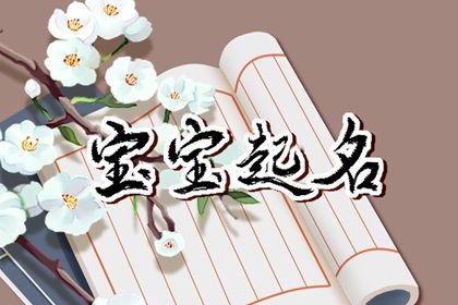 癸卯年10月30日出生孩子该怎么取名 端庄高贵的兔年宝宝名字 癸卯年10月30日出生孩子该怎么取名 端庄高贵的兔年宝宝名字